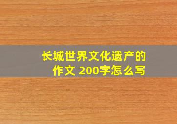 长城世界文化遗产的作文 200字怎么写